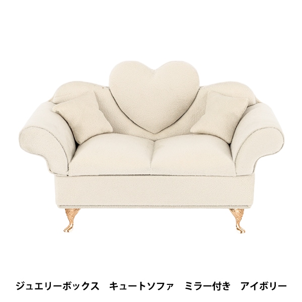 小物入れ 『ジュエリーボックス キュートソファ ミラー付 アイボリー