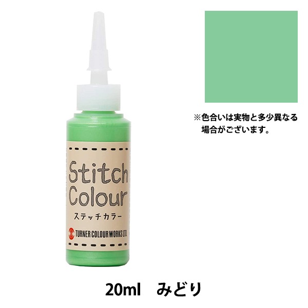 絵具 『ステッチカラー 水性 20ml みどり』 TURNER ターナー色彩 画材