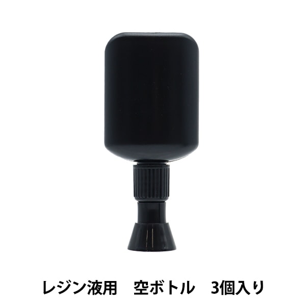 レジンセール】 レジン道具 『レジン液用空ボトル 3個入り』 ビーズ