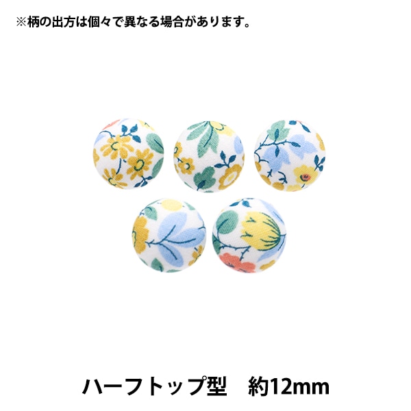ボタン 『リバティ・ファブリックス くるみボタン ハーフトップ型 約