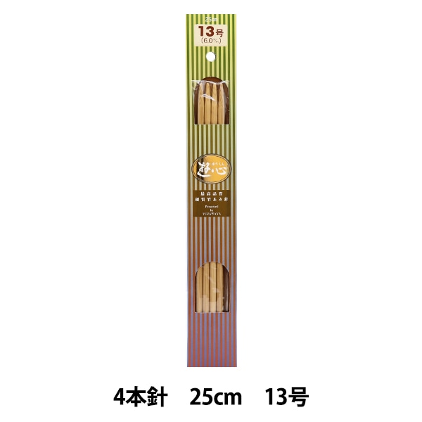 編み針 『硬質竹編針 4本針 25cm 13号』 YUSHIN 遊心【ユザワヤ限定