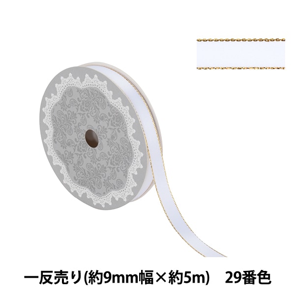 リボン ① リボン 『メタリックエッジサテンリボン 58801 9mm幅×5m 一反売り 29番