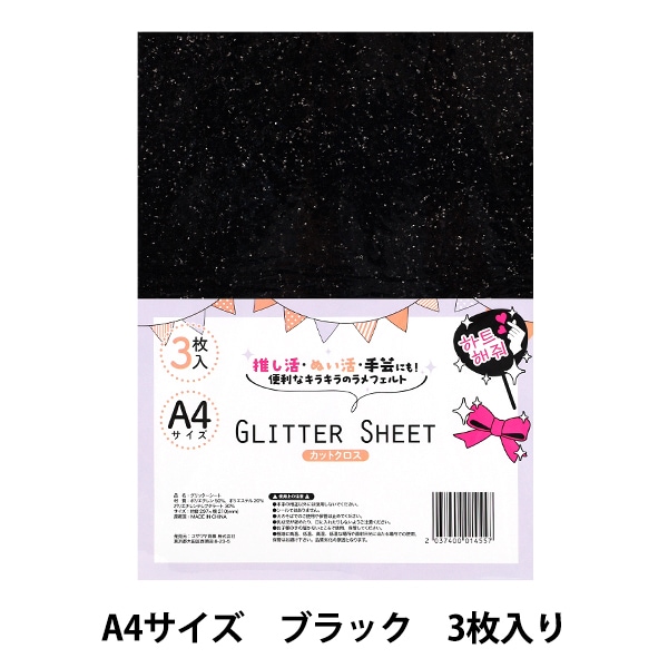 生地 『グリッターシート カットクロス A4×3枚入り ブラック GLI-09