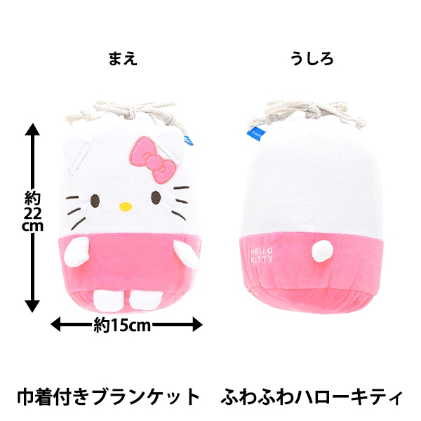 防寒具『巾着付きブランケット ハローキティ ふわふわハローキティ 約