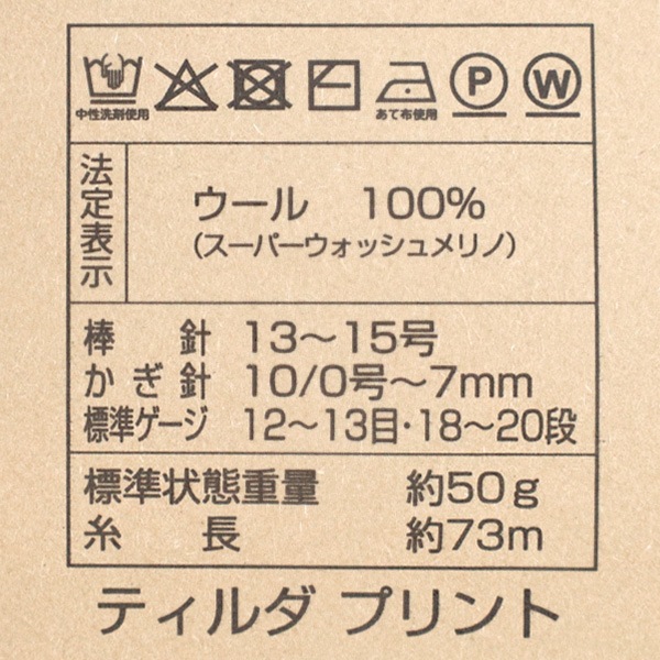 秋冬毛糸 『TILDA PRINT (ティルダプリント) 2番色』 【ユザワヤ