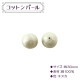 ビーズ 『コットンパール 30mm』 MIYUKI ミユキ|パール|ビーズ