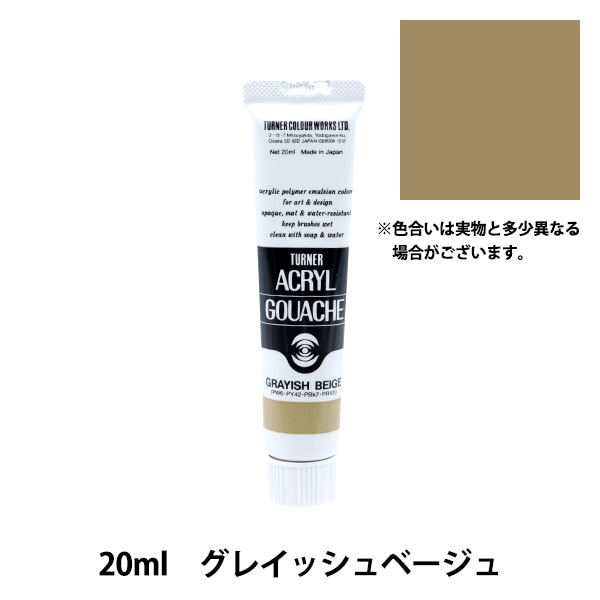 アクリルガッシュ　43色　20ml  2色 100ml 絵具 『アクリルガッシュ 20ml グレイッシュグリーン』 TURNER
