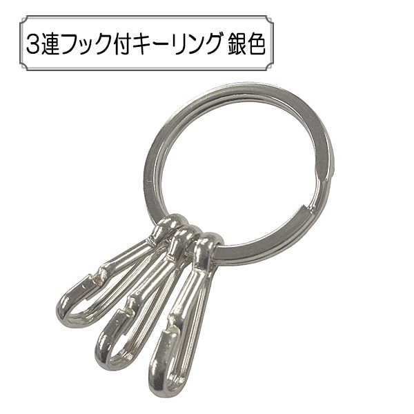 手芸金具 『3連キーリングフック付A』 ビーズ,金具・留め具| ホビー