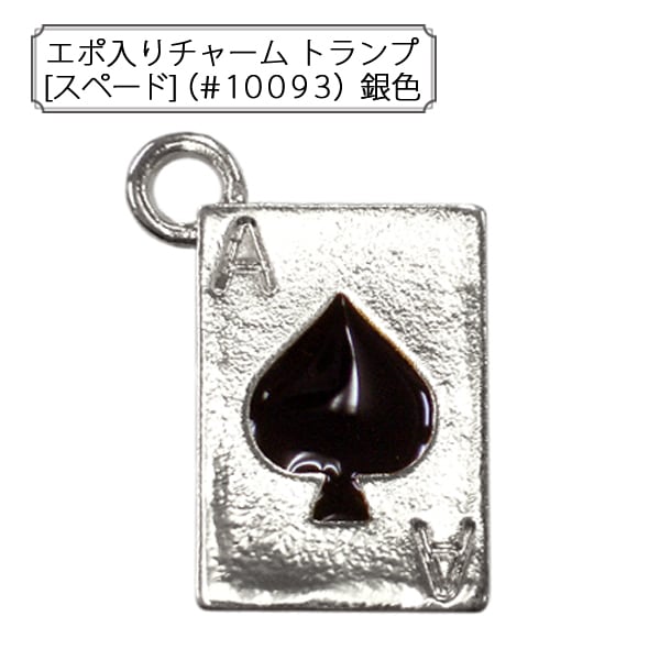 手芸金具 『エポ入りチャーム トランプ (#10094) 銀色』 すべての商品