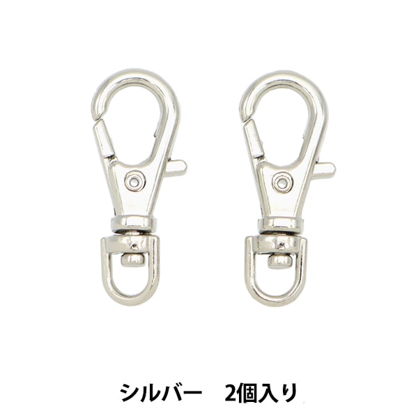 手芸金具 『スナップフック#22 シルバー 2個入り』 ビーズ