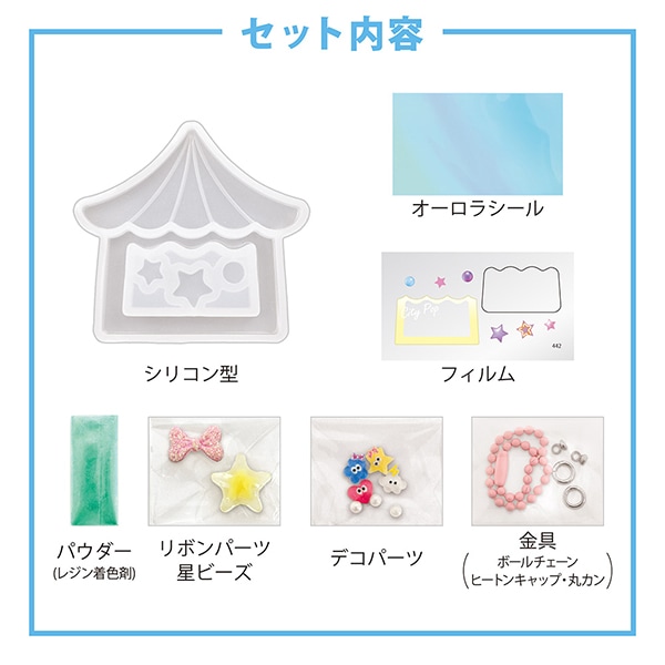 レジンキット 『レジンでつくる シャカシャカチャーム ファンシー