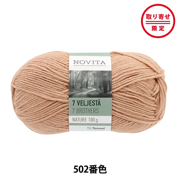 秋冬毛糸セール】秋冬毛糸 『NOVITA 7BROTHERS NATURE 48番色 ロック