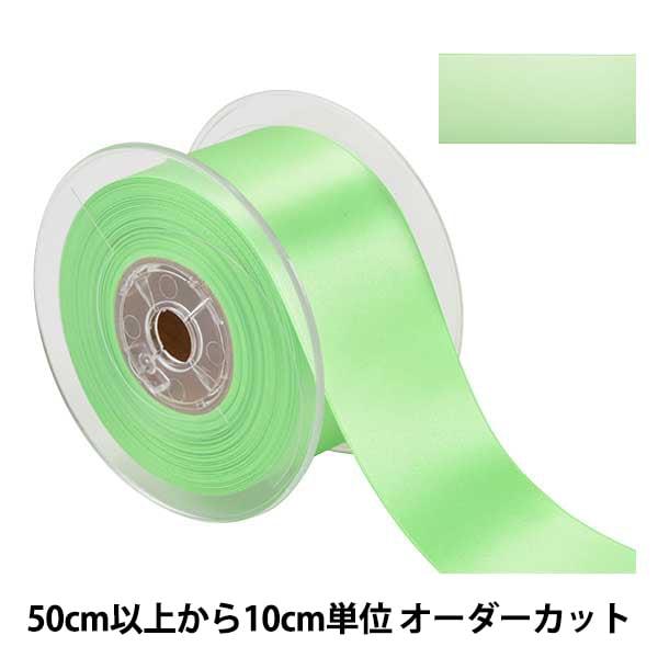 数量5から】 リボン 『ポリエステル両面サテンリボン #3030 幅約50mm