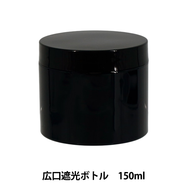 レジンツール 『広口遮光ボトル 150ml YZ-HD-T5』 ビーズ,レジン