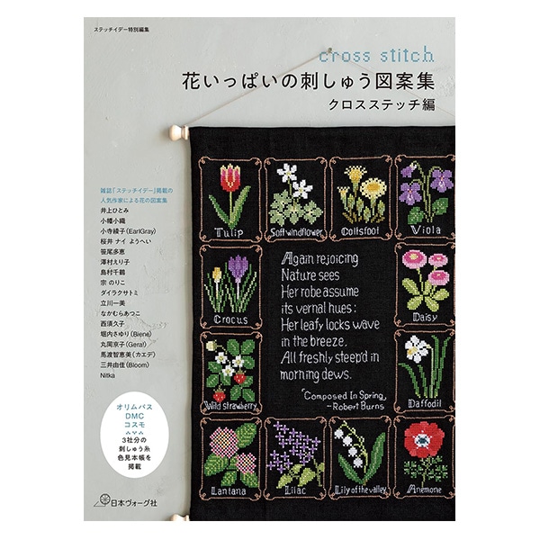 【絶版　レア】クロスステッチ　洋書　エレーヌ　植物　花　図案集 8482] フランスの花々と小鳥のクロスステッチ - 手芸の越前屋