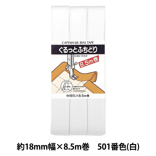 バイアステープ 『ぐるっとふちどり 535番色 CP33-535』 CAPTAIN88