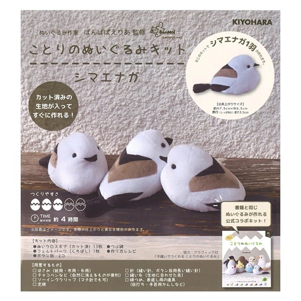 手芸キット 『ことりのぬいぐるみキット シマエナガ NUBK-02