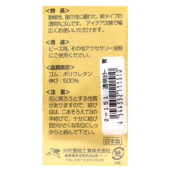 ゴム 『透明カラーゴムコード 青 0.8mm巾 3m 2-151』 YUSHIN
