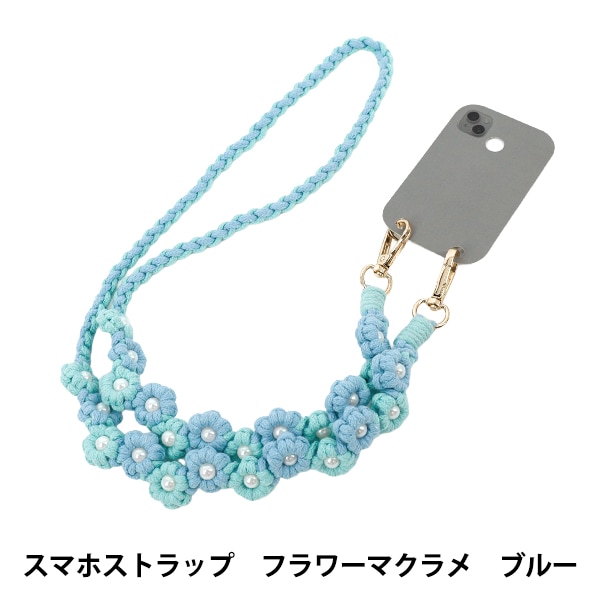 生活雑貨 『スマホストラップ フラワーマクラメ ブルー YZ-BO-19