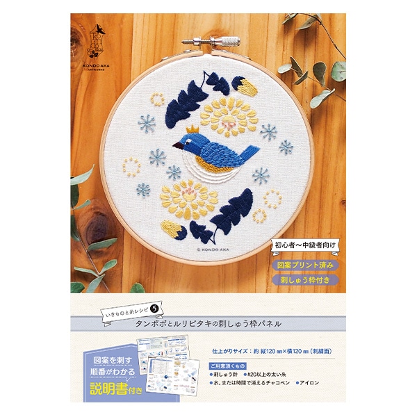 動画付き】 刺しゅうキット 『近藤朱 フランス刺しゅう タンポポと