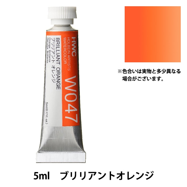 絵具 『透明水彩絵具 W139 バンダイキブラウン HWC2号』 HOLBEIN