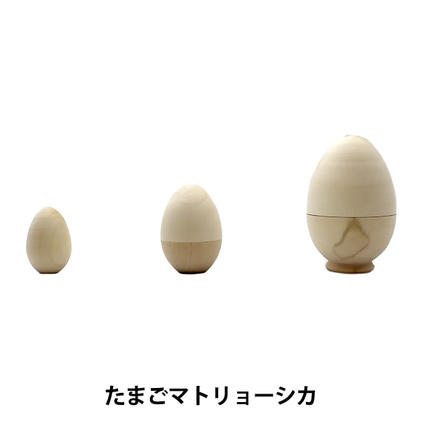トールペイント土台 『たまごマトリョーシカ 3個組 LALA-0030』 工芸