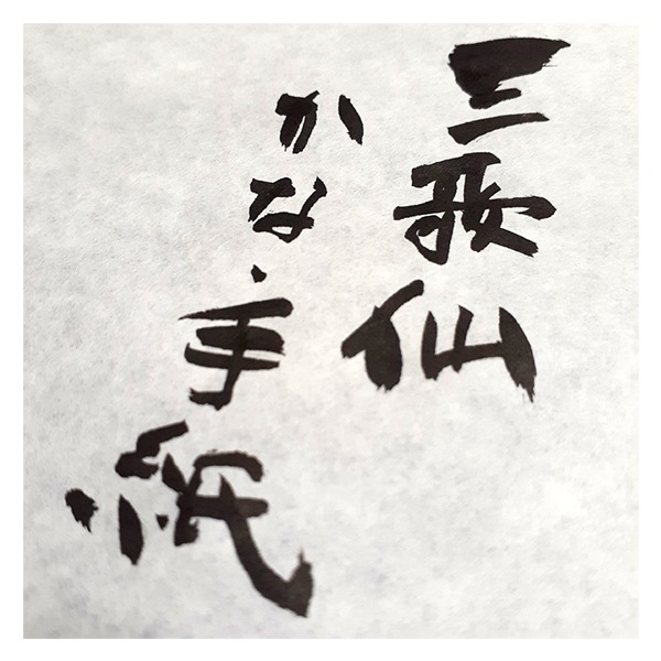 書道液 『三歌仙 かな 手紙用 50ml 11819』 墨運堂 書道,墨・墨液