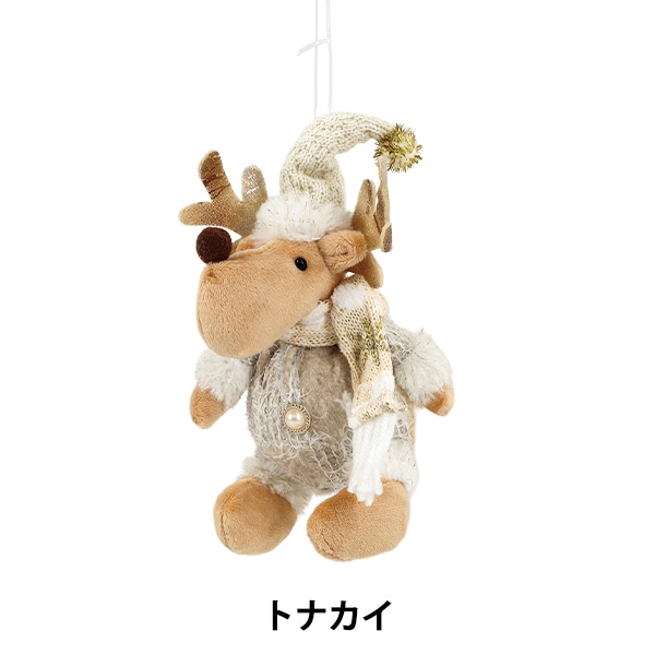 クリスマス雑貨 『ぬいぐるみ トナカイ CMG25-NO2』 季節・イベント