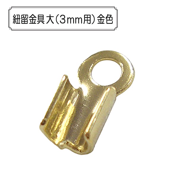 手芸金具 『紐留金具 大 (3mm用) 銀色』 ビーズ,金具・留め具| ホビー