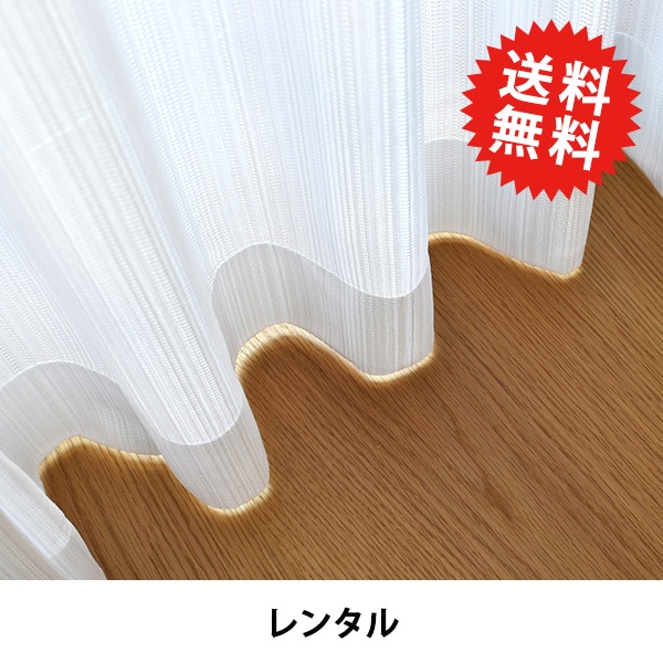 レンタル】【送料無料】 カーテン 『遮光カーテン 03LBE YJ－3YW