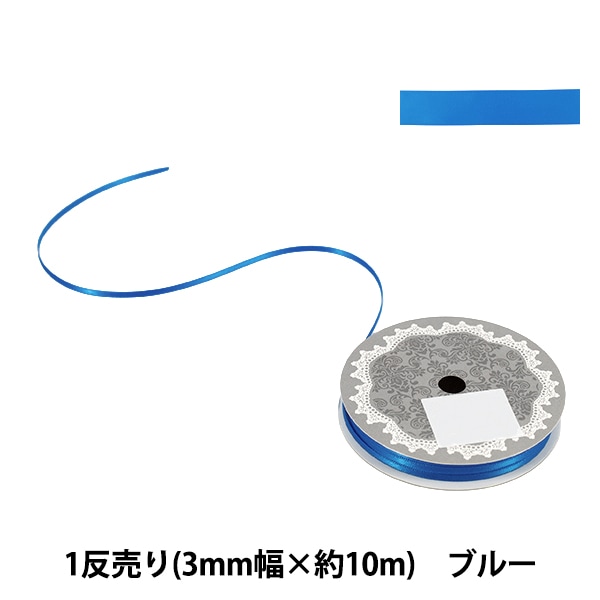 リボン 『1反売り 両面サテンリボン 約6mm幅×10m巻 ブルー系』 服飾