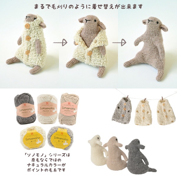 339　◆小麦さま専用◆編み物毛糸＆棒編みセット 編み物キット 『ひつじの着せ替え棒ぐるみ B H320-003-120』 Hamanaka