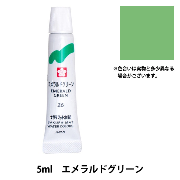 絵具 『マット水彩 単色ラミネート あおみどり EMW#131』 SAKURA