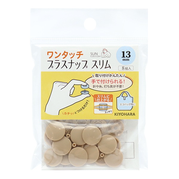 ボタン 『ワンタッチプラスナップスリム 13mm ベージュ SUN17-92