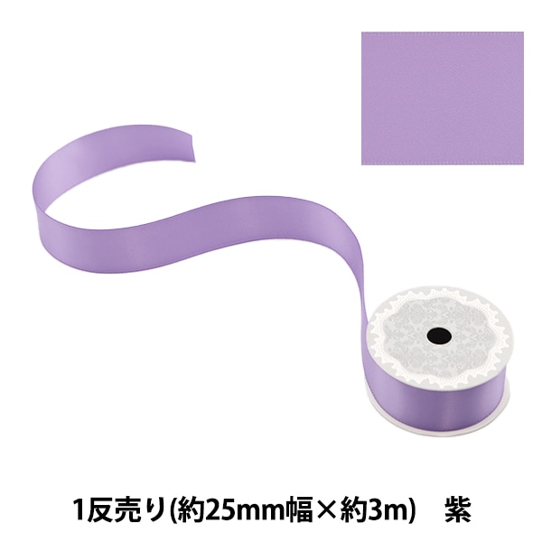 リボン 『ポリエステル両面サテンリボン 紫 19mm×3m』 服飾,リボン,一