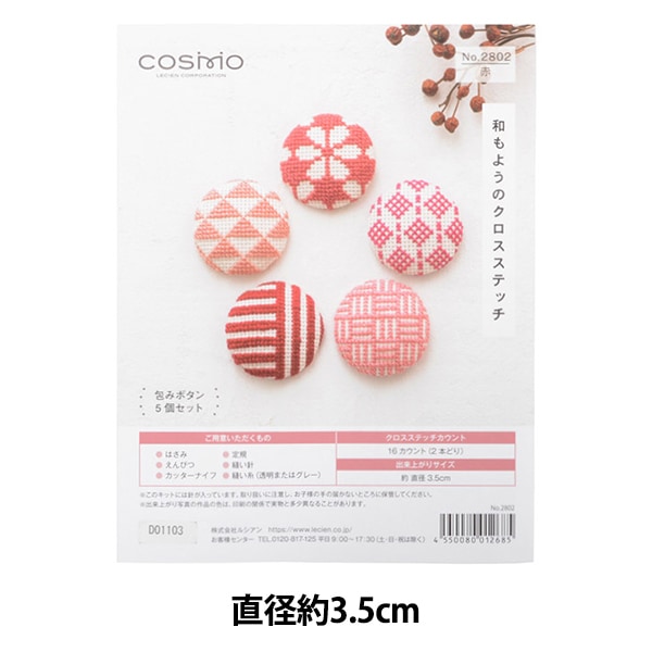 刺しゅうキット 『和模様 包みボタン 5個セット 赤 2802