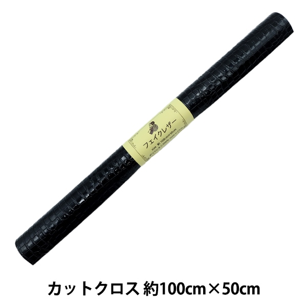 カットクロス 生地 合皮 15010ON20034 【50cmカットクロス】 | 手芸センター