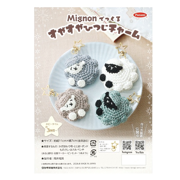 【絶版】【希少】やさしい手芸　10冊 動画付き】編み物キット 『ミニョンでつくるすやすやひつじチャーム