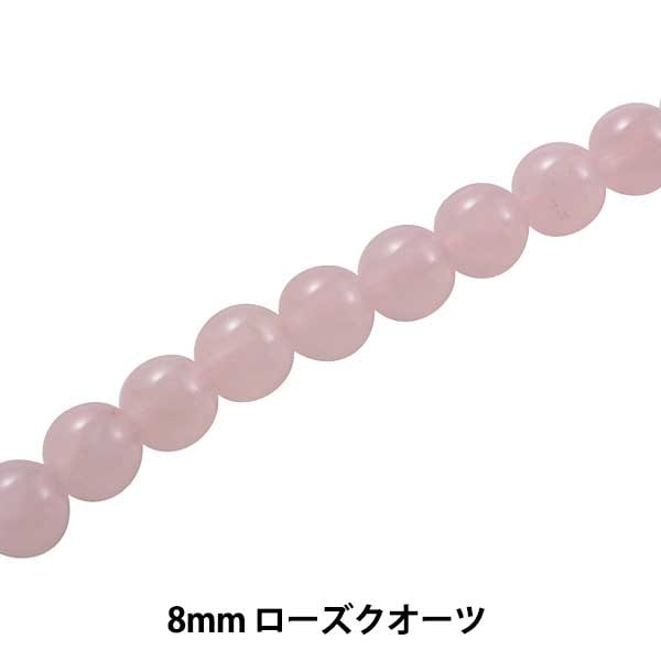 アクセサリー素材 『ローズクオーツ 8mm KI-12-8』 ビーズ,輸入ビーズ