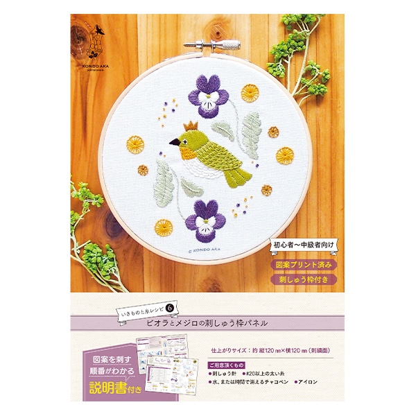 動画付き】 刺しゅうキット 『近藤朱 フランス刺しゅう ビオラとメジロ