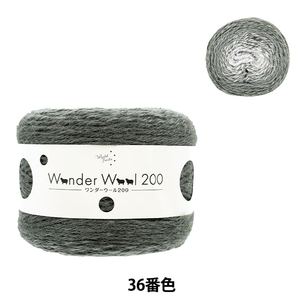 ゆわ! 秋冬毛糸 『ワンダーウール200 41番色 JX-211A』 World Festa ワールド