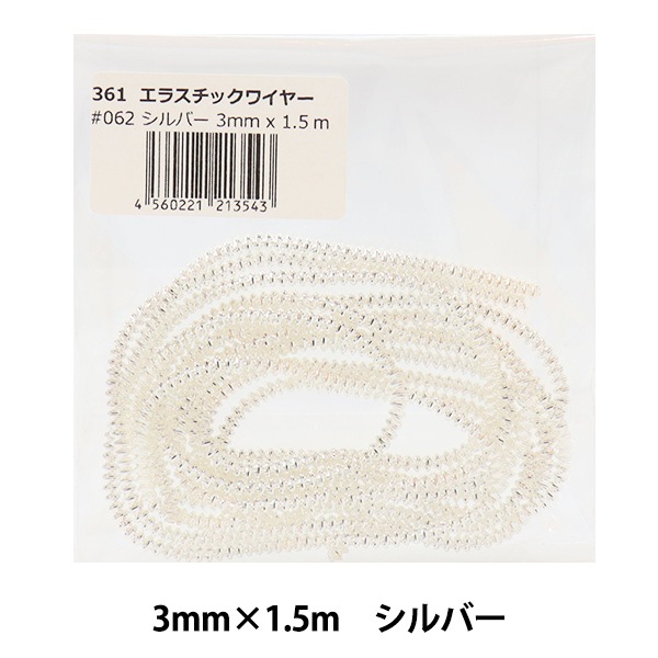 手芸用ワイヤー 『エラスチックワイヤー 3mm×1.5m シルバー #062