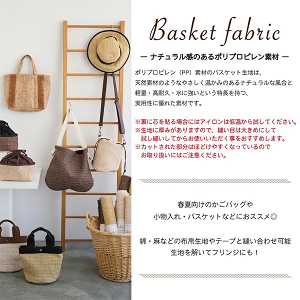 天然素材の幾何学模様バスケット 生地 『バスケットファブリック カットクロス 約130×48cm ブラウン YGC