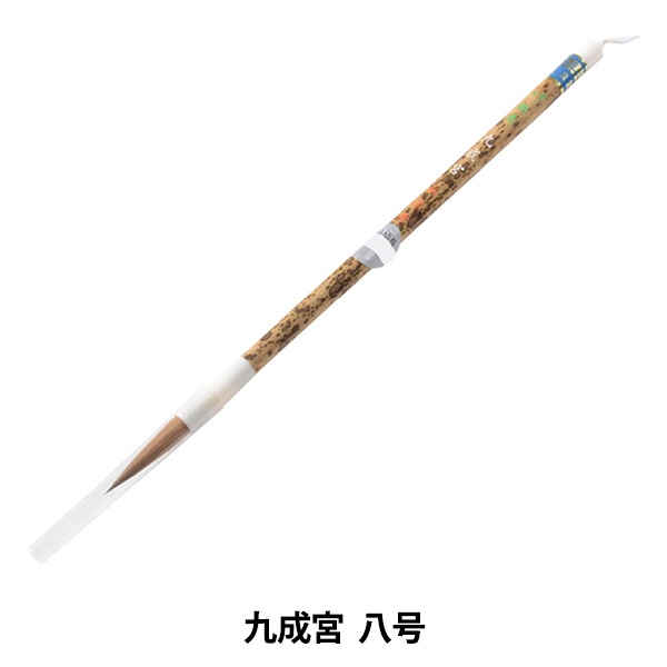 書道筆 『九成宮 八号』 書道,書道筆| ホビー材料の通販「ユザワヤ公式
