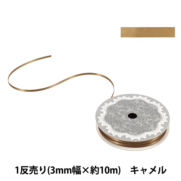 リボン 『両面サテンリボン 幅3mm×約10m巻 チャ』 ソーイング,リボン