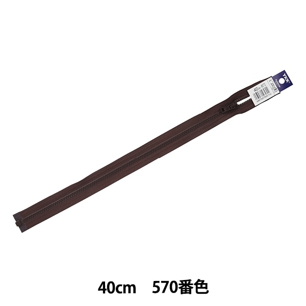 ファスナー 『ビスロン止 40cm 570番色 VSC46-40570』 YKK