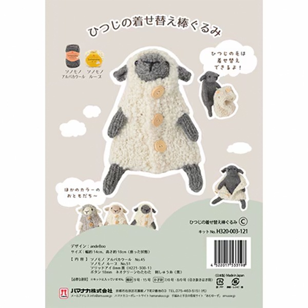 編み物キット 『ひつじの着せ替え棒ぐるみ C H320-003-121』 Hamanaka