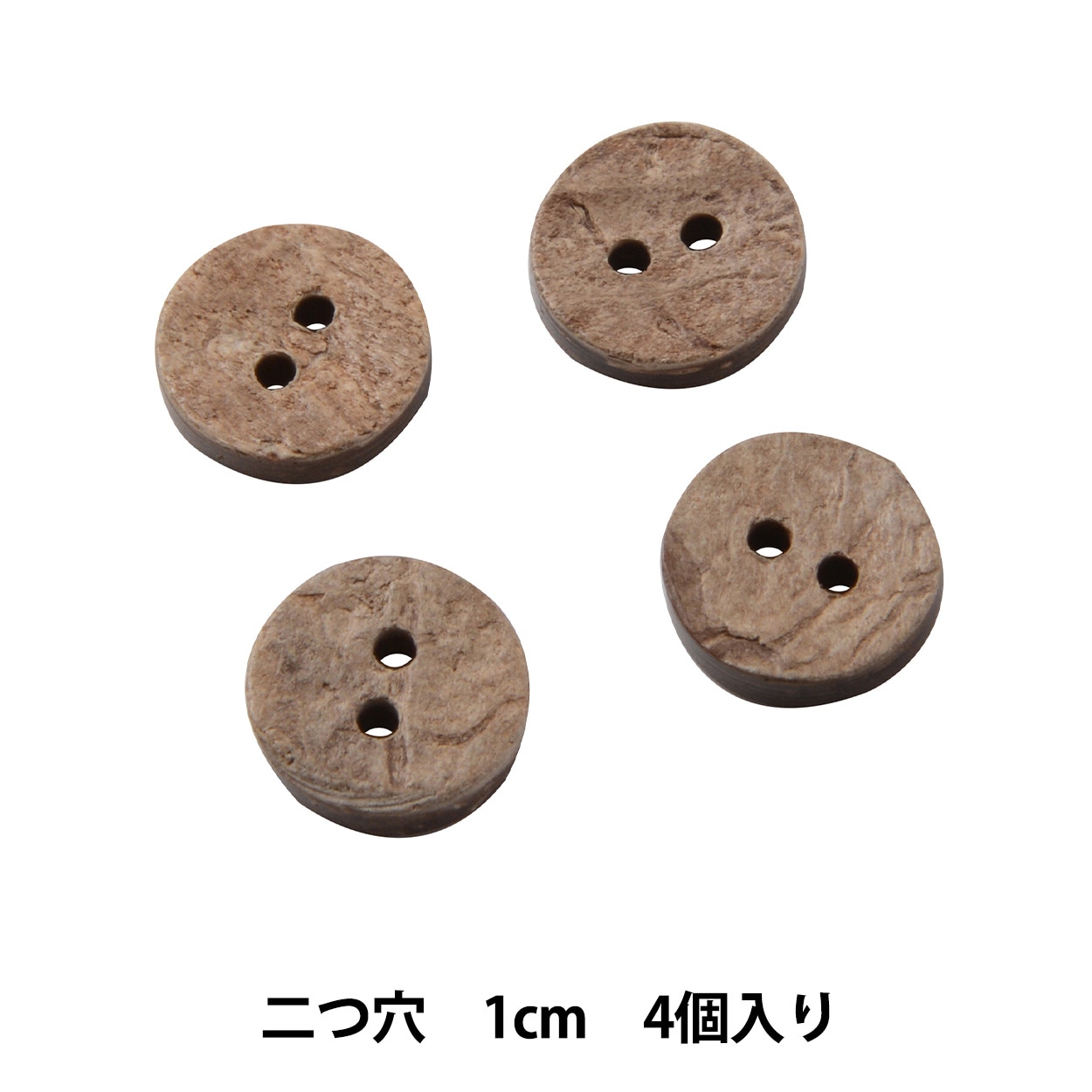 ボタン 『シャツボタン ヤシ材 二つ穴 1cm 4個入り PTIP12』 服飾