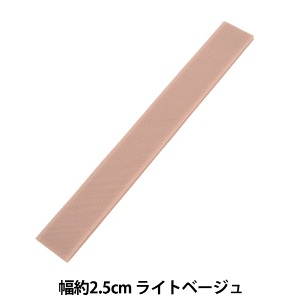 マジックテープ 『エコマジック 縫製用 幅約2.5cm ライトベージュ