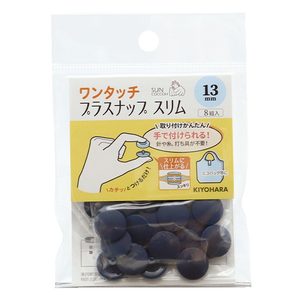 ボタン 『ワンタッチプラスナップスリム 13mm ネイビー SUN17-93